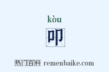 叩是什么意思的图片